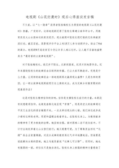 电视剧《山花烂漫时》观后心得座谈发言稿.docx