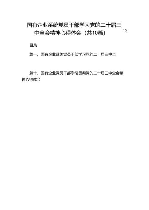 （10篇）国有企业系统党员干部学习党的二十届三中全会精神心得体会（精选）.docx