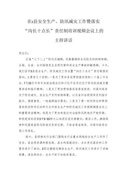 2024年在县安全生产、防汛减灾工作暨落实“沟长点长”责任制培训视频会议上的主持讲话.docx