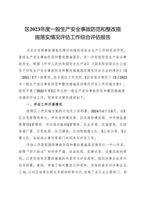 区2023年度一般生产安全事故防范和整改措施落实情况评估工作综合评估报告.docx