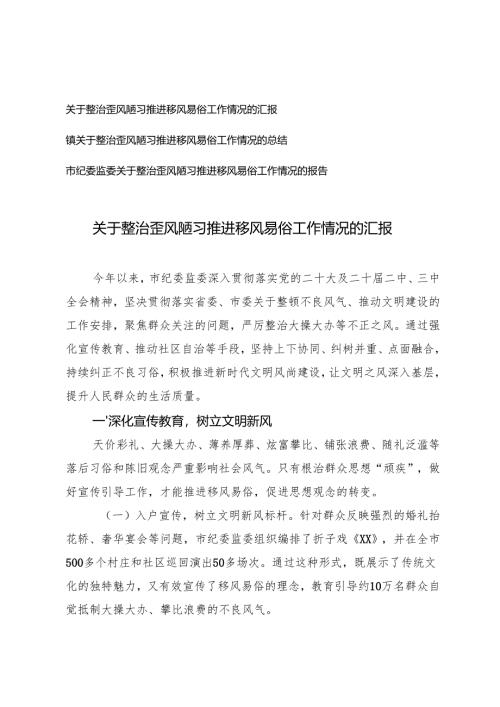 2024年关于整治歪风陋习推进移风易俗工作情况的汇报.docx