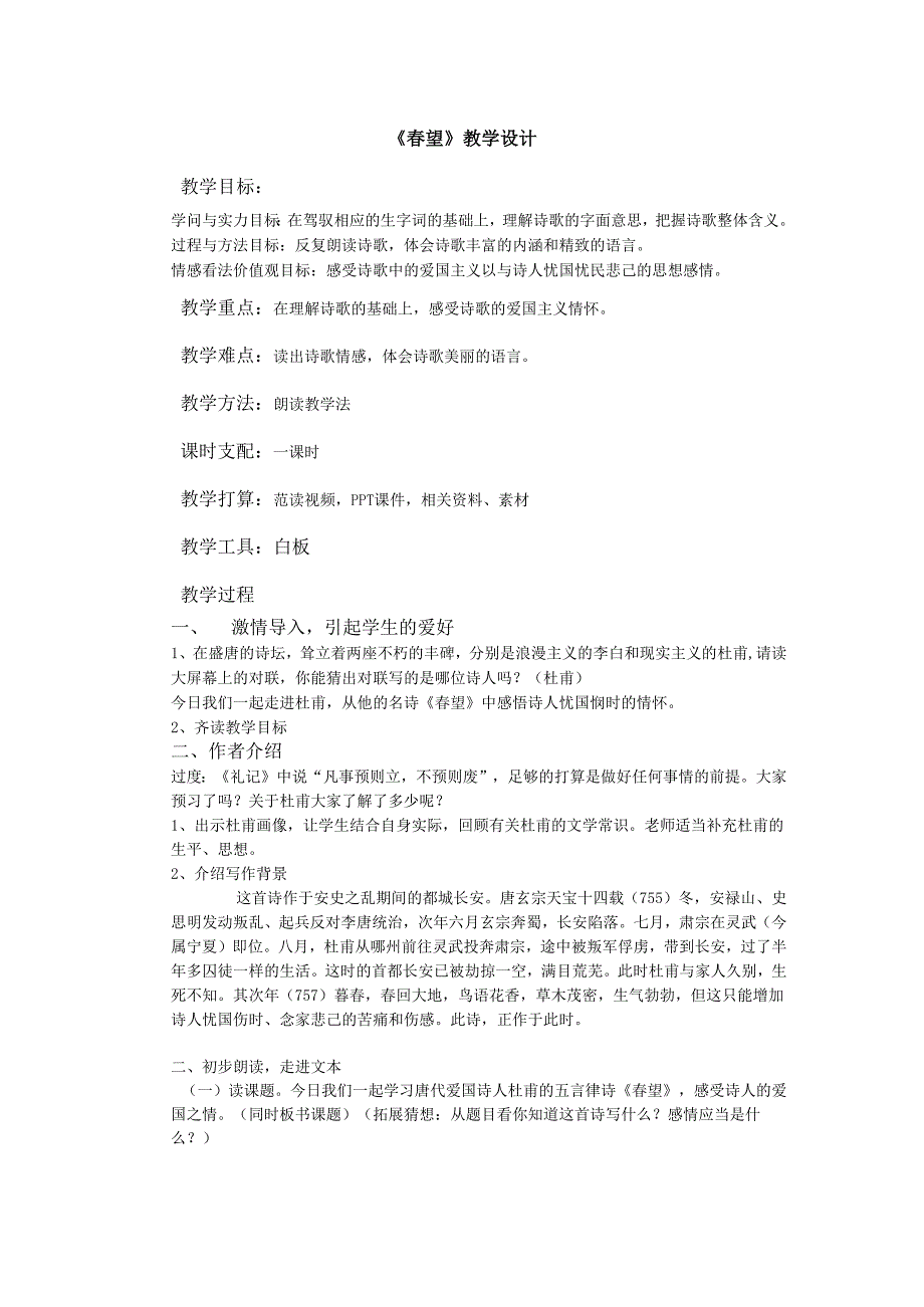 春望教学设计.docx_第1页