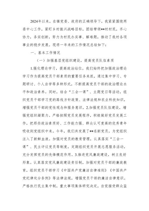 乡镇村两委干部2024年述职报告.docx