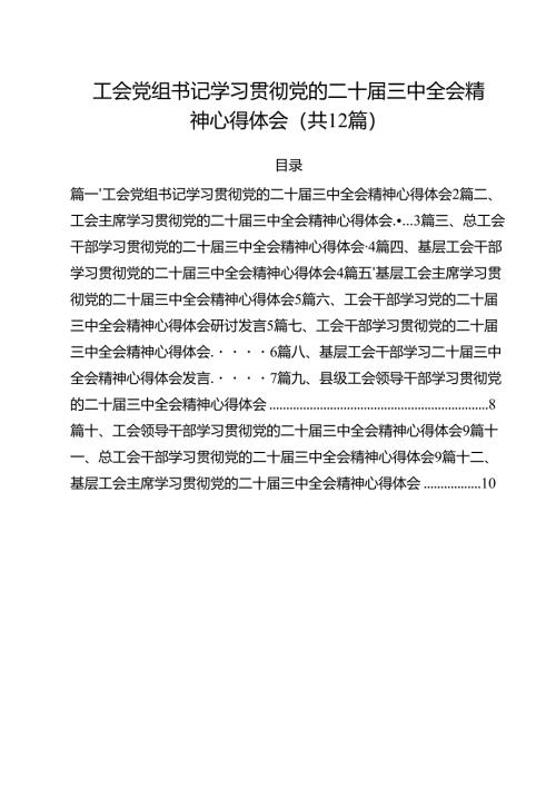 工会党组书记学习贯彻党的二十届三中全会精神心得体会12篇（最新版）.docx