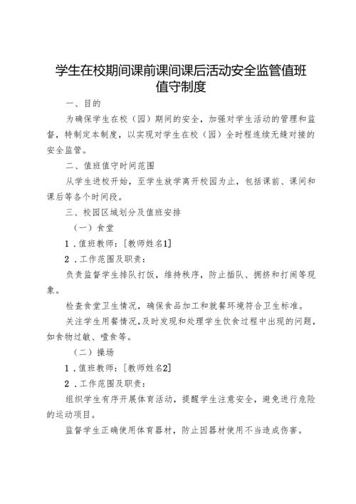 学生在校期间课前课间课后活动安全监管值班值守制度.docx