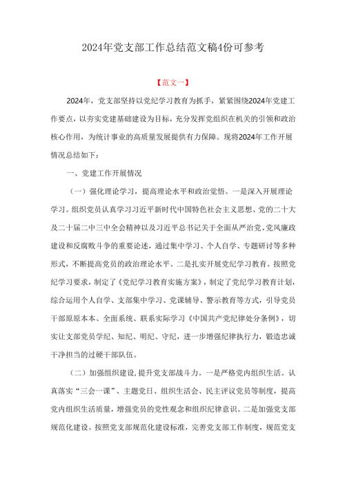 2024年党支部工作总结范文稿4份可参考.docx