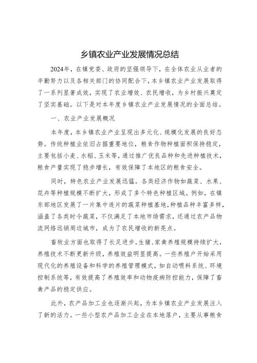 乡镇农业产业发展情况总结.docx
