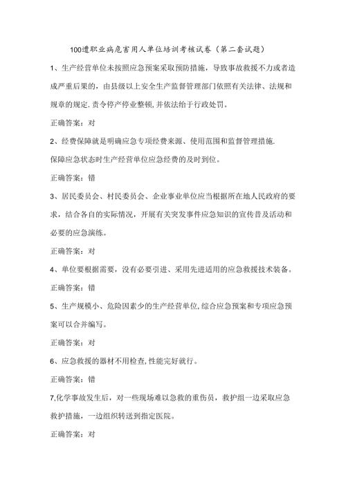 100道职业病危害用人单位培训考核试卷（第二套试题）.docx