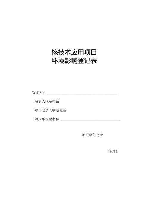核技术应用项目环境影响登记表.docx