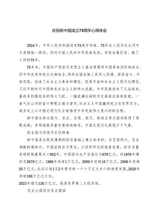 （7篇）庆祝新中国成立75周年心得体会范本.docx