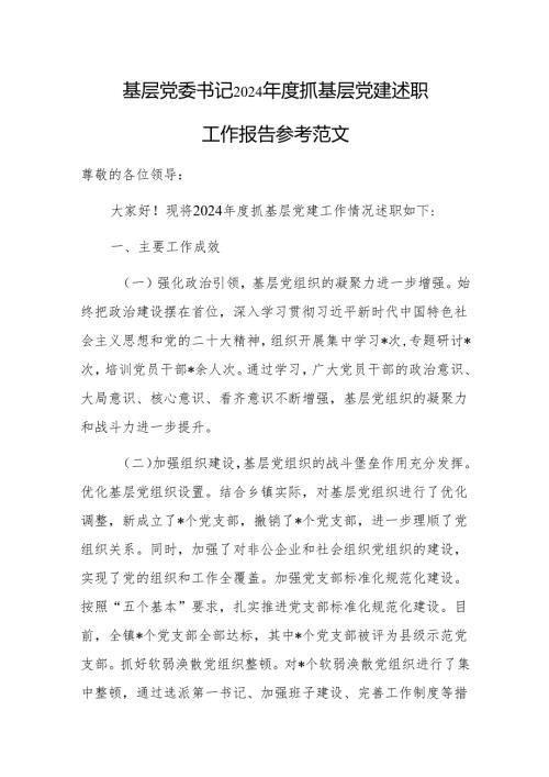 基层党委书记 2024 年度抓基层党建述职工作报告参考范文.docx