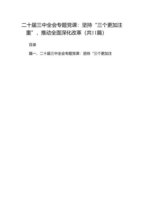 （11篇）二十届三中全会专题党课（详细版）.docx