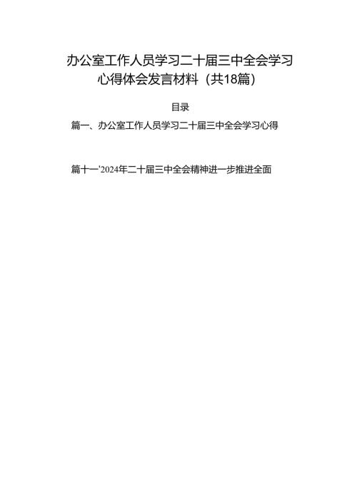 (18篇)办公室工作人员学习二十届三中全会学习心得体会发言材料（最新版）.docx