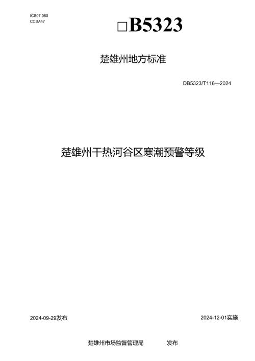楚雄州干热河谷区寒潮预警等级.docx