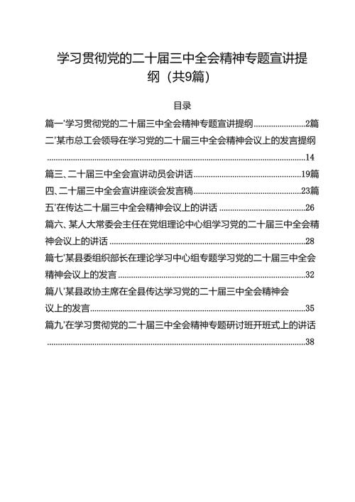 （9篇）学习贯彻党的二十届三中全会精神专题宣讲提纲优选.docx