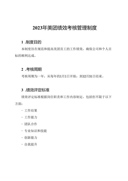 2023年美团绩效考核管理制度.docx