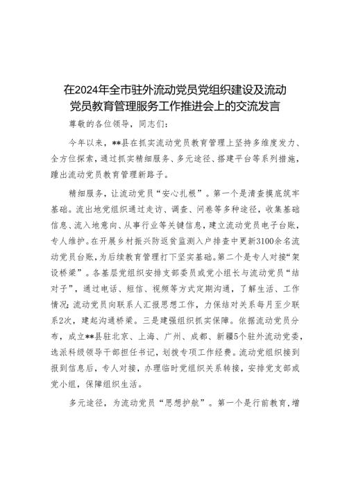 在2024年全市驻外流动党员党组织建设及流动党员教育管理服务工作推进会上的交流发言.docx