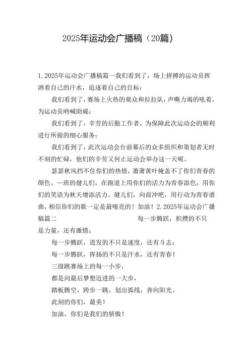 2025年运动会广播稿（20篇）.docx