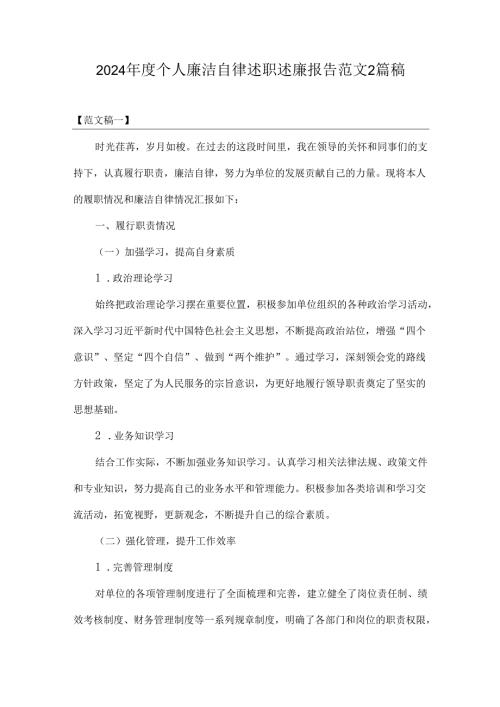 2024年度个人廉洁自律述职述廉报告范文2篇稿.docx