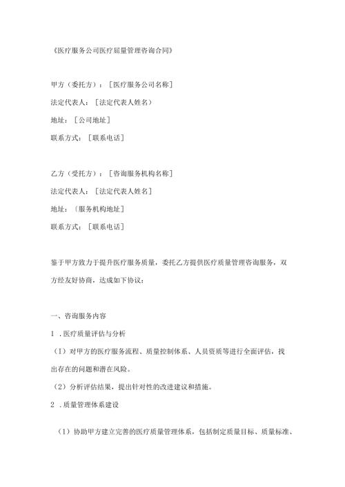 医疗服务公司医疗质量管理咨询合同.docx