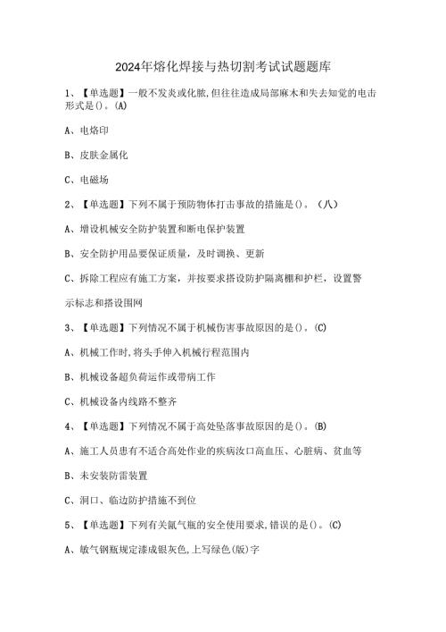 2024年熔化焊接与热切割考试试题题库.docx