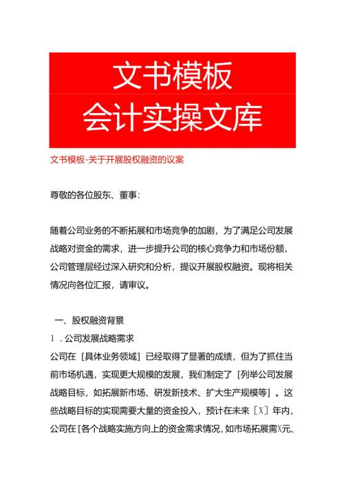 文书模板-开展股权融资的议案.docx