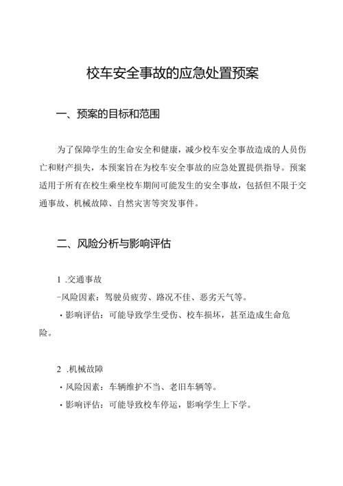 校车安全事故的应急处置预案.docx