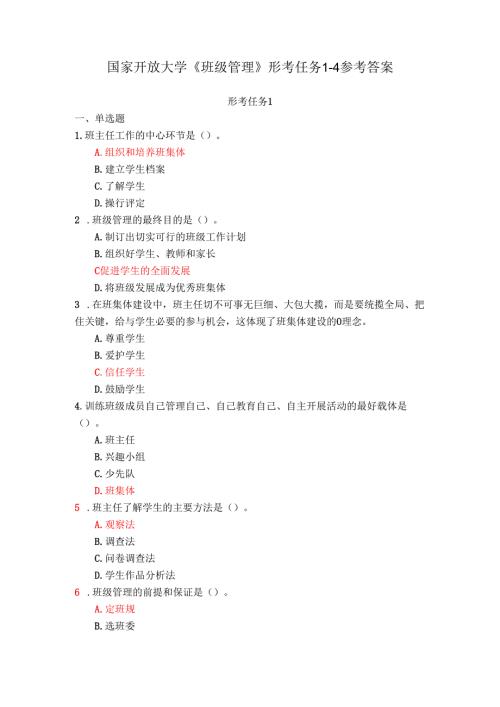 24春国家开放大学《班级管理》形考任务1-4参考答案.docx