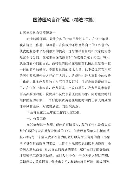 医德医风自评简短（精选20篇）.docx