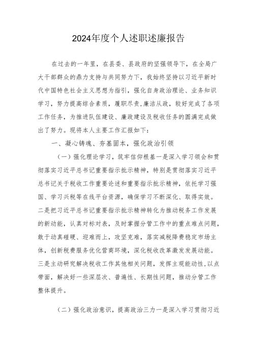 2024年度乡镇村干部《个人述职》述廉总结 （4份）.docx