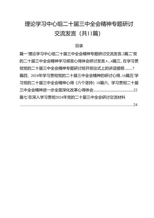 （11篇）理论学习中心组二十届三中全会精神专题研讨交流发言合辑.docx