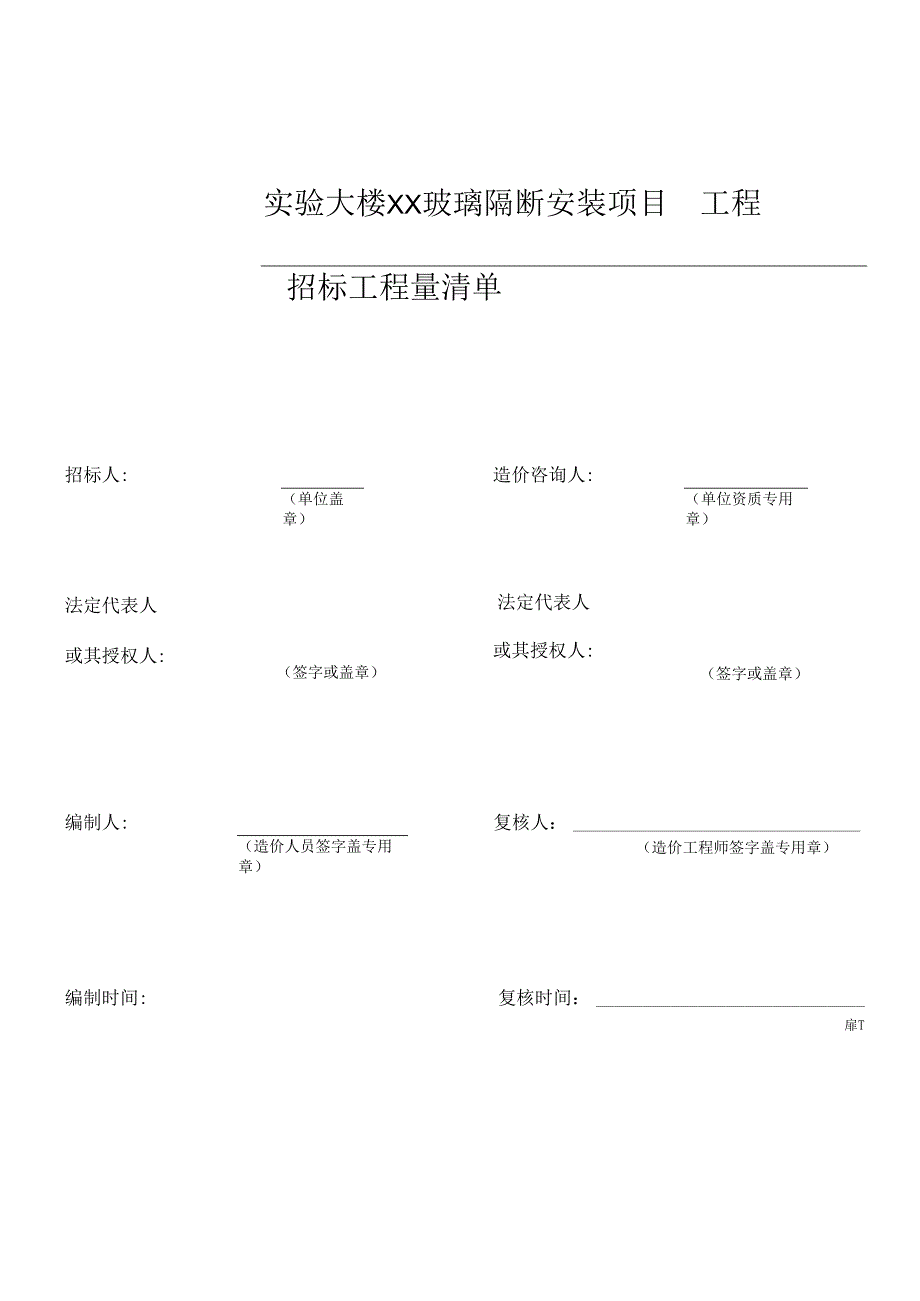 XX职业大学实验大楼XX玻璃隔断安装项目工程量清单(2024年).docx_第1页