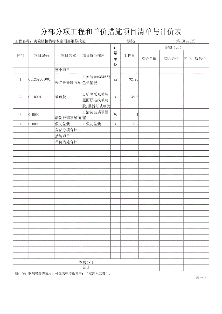 XX职业大学实验大楼XX玻璃隔断安装项目工程量清单(2024年).docx_第2页