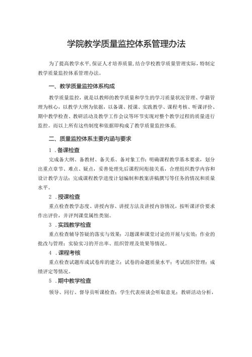学院教学质量监控体系管理办法.docx