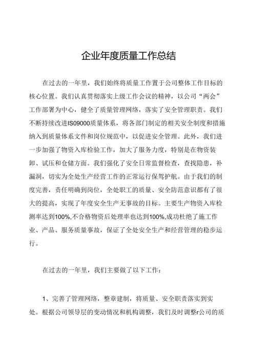 企业年度质量工作总结.docx