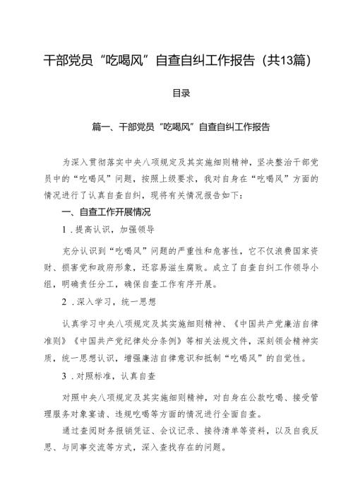 干部党员“吃喝风”自查自纠工作报告13篇（精选）.docx