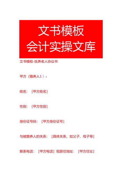 文书模板-抚养老人协议书.docx