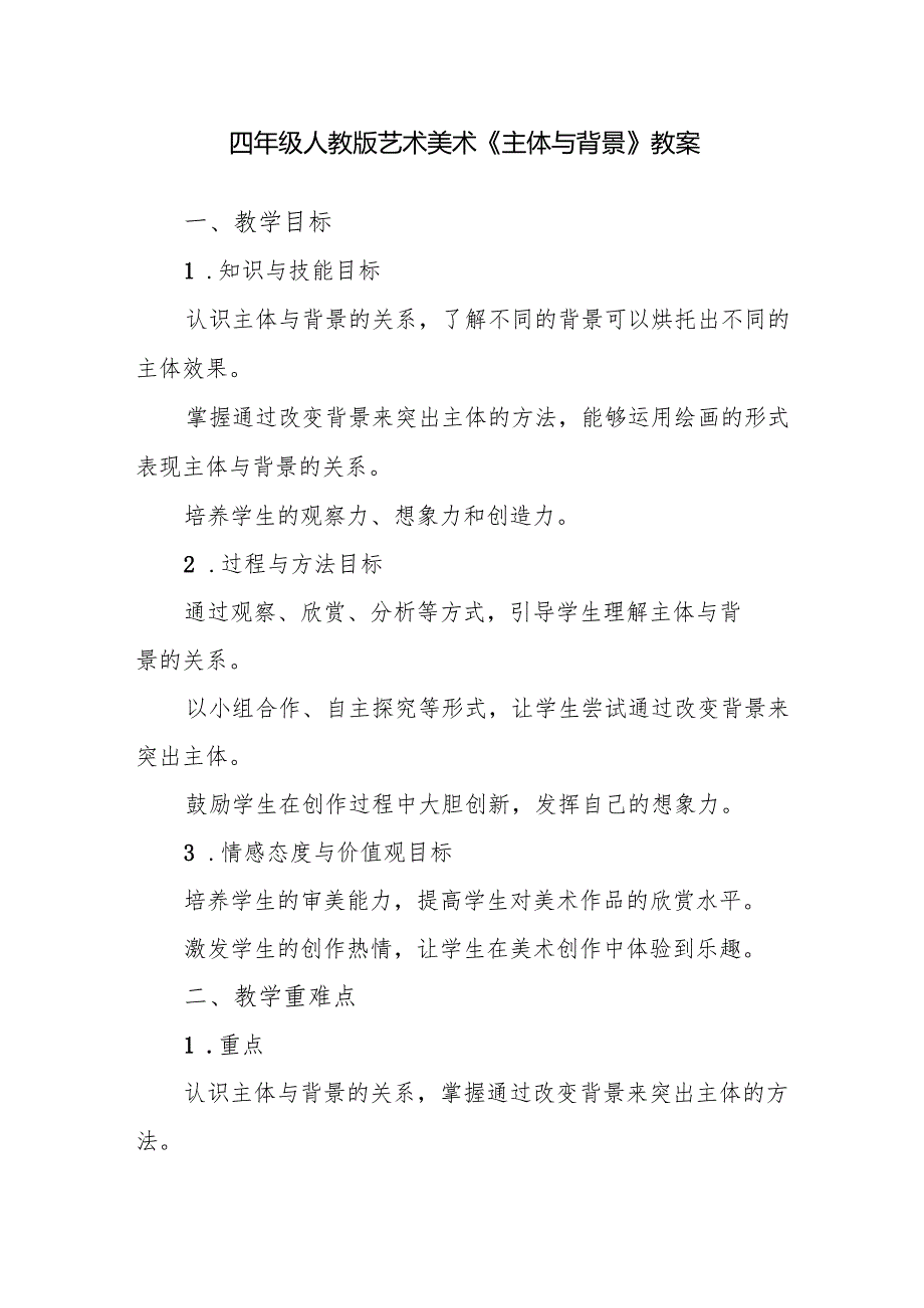 四年级人教版艺术美术《主体与背景》教案.docx_第1页