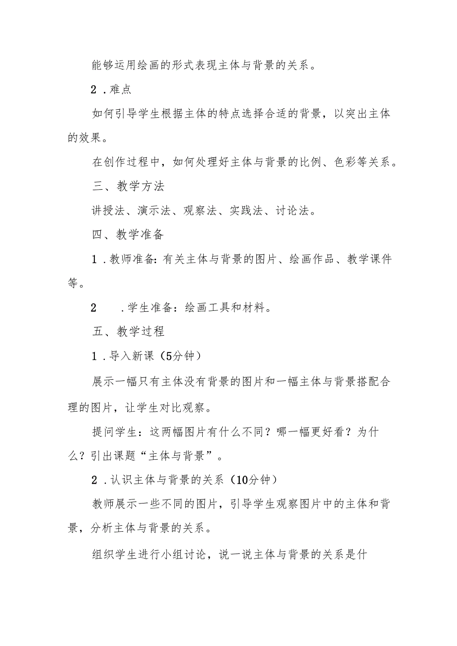 四年级人教版艺术美术《主体与背景》教案.docx_第2页