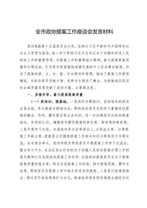 旗政协全市政协提案工作座谈会发言材料.docx