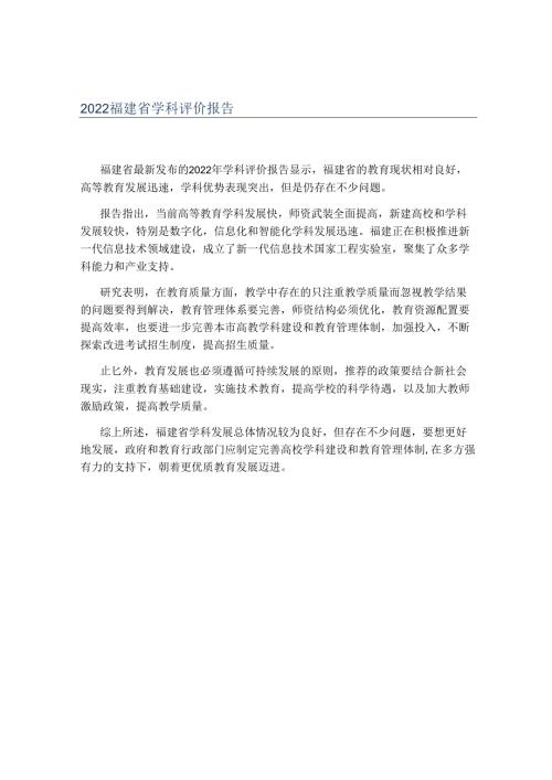 2022福建省学科评价报告.docx