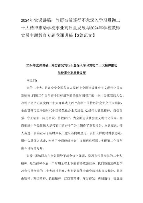 2024年党课讲稿：阵厉奋发笃行不怠深入学习贯彻二十大精神推动学校事业高质量发展与2024年学校教师党员主题教育专题党课讲稿【2篇范文】.docx