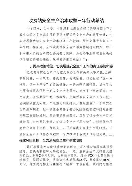收费站安全生产治本攻坚三年行动总结.docx