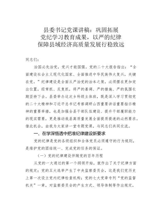 县委书记党课讲稿：巩固拓展党纪学习教育成果以严的纪律保障县域经济高质量发展行稳致远.docx