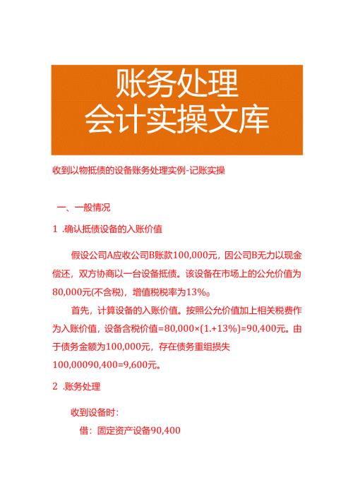 收到以物抵债的设备账务处理实例－记账实操.docx