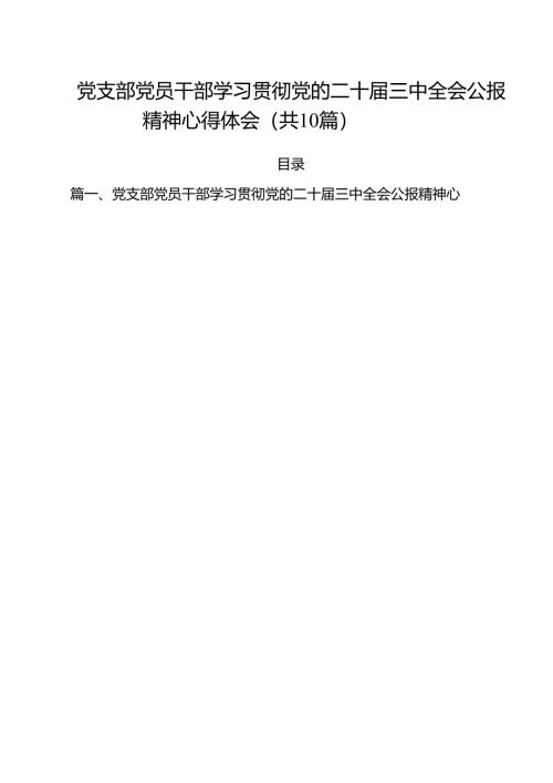 党支部党员干部学习贯彻党的二十届三中全会公报精神心得体会十篇（精选）.docx