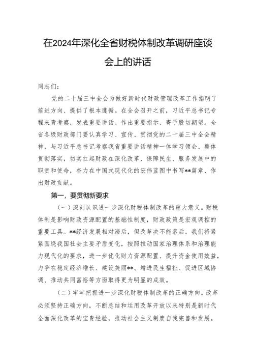 在2024年深化全省财税体制改革调研座谈会上的讲话.docx