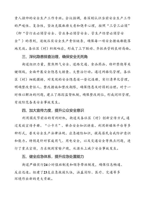 2024年街道办事处国庆节期间安全生产工作情况报告八篇.docx