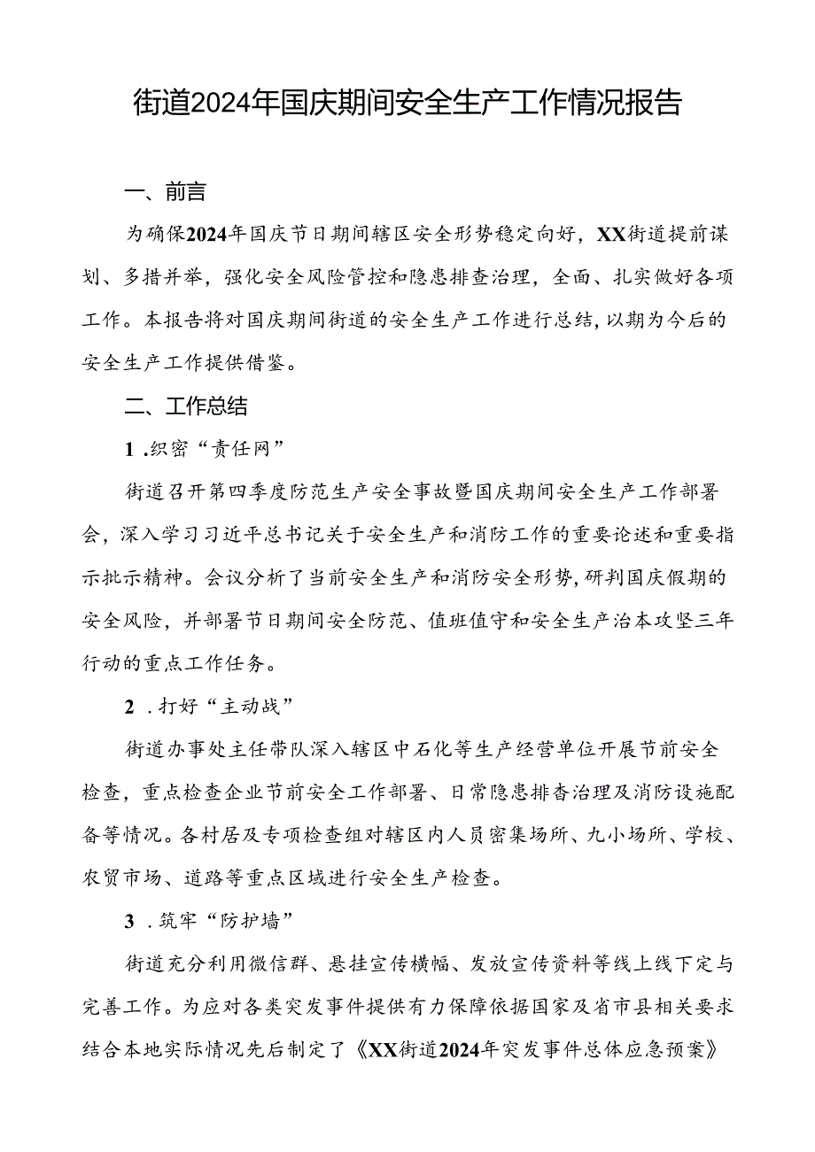 2024年街道办事处国庆节期间安全生产工作情况报告八篇.docx_第2页