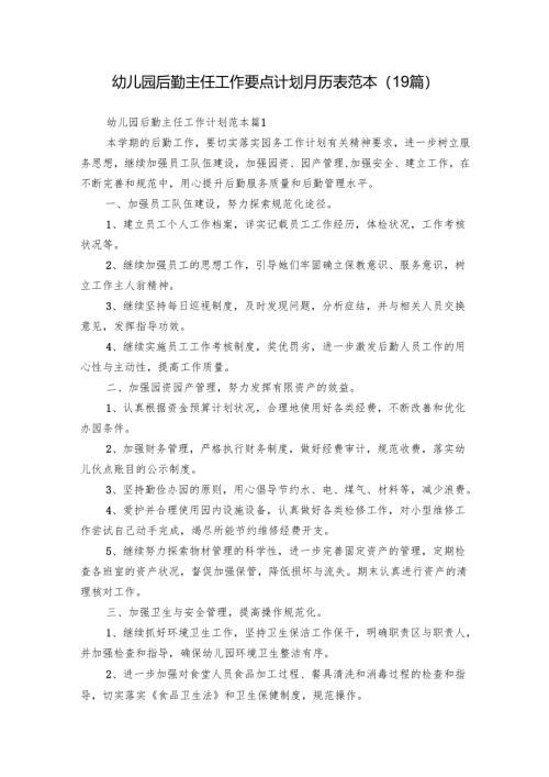 幼儿园后勤主任工作要点计划月历表范本（19篇）.docx